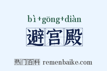 避宫殿是什么意思的图片
